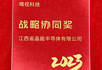 喜報 |車用半導體照明技術(shù)領(lǐng)域的引領(lǐng)者為晶能頒發(fā)戰(zhàn)略協(xié)同獎